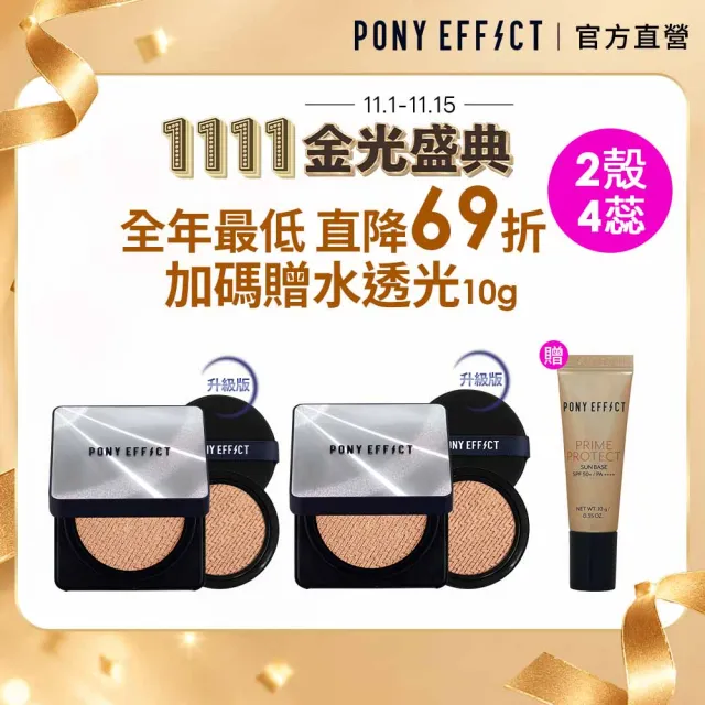 【PONY EFFECT】全新上市 超進化無重力氣墊粉餅升級版2入組(共2盒4蕊) 陶瓷緞光/敏感肌/遮瑕/保濕/防曬