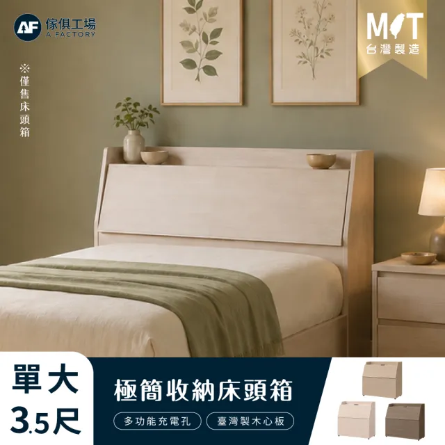 【A FACTORY 傢俱工場】吉米 MIT木心板 充電收納床頭箱 - 單大3.5尺