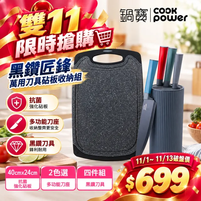 【CookPower 鍋寶】黑鑽匠鋒萬用刀具砧板收納組(4刀組+刀座+砧板)