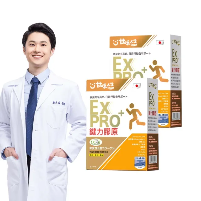 【甘味人生】鍵力膠原EXPRO(日本原裝非變性二型膠原蛋白3gx15包x2盒/醫師信賴/UC2/保健禮盒)