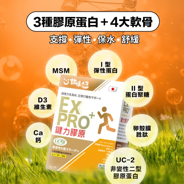 【甘味人生】鍵力膠原EXPRO(日本原裝非變性二型膠原蛋白3gx15包x2盒/醫師信賴/UC2/保健禮盒)