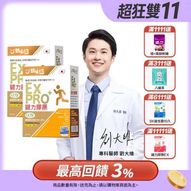 【甘味人生】鍵力膠原EXPRO(日本原裝非變性二型膠原蛋白3gx15包x2盒/醫師信賴/UC2/保健禮盒)