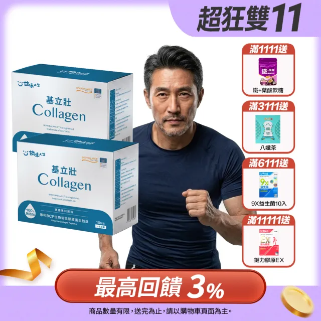 【甘味人生】基立壯(15入/盒)x2盒/專利德國BCPR生物活性膠原蛋白胜/一包足量14g蛋白質