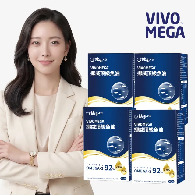 【甘味人生】92%Omega-3rTG型態VIVOMEGA挪威頂級魚油(60粒/盒)4盒組