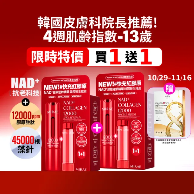 【MIRAE 未來美】雙11限定 買1送1★專業院線NAD+膠原逆齡精華x2 (精華*2+補充管*2) 抗老