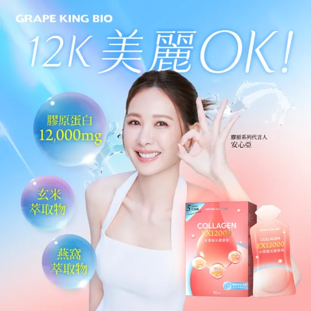 【葡萄王】水潤極光EX12000膠原飲x4盒 共40包 (膠原蛋白飲 神經醯胺)