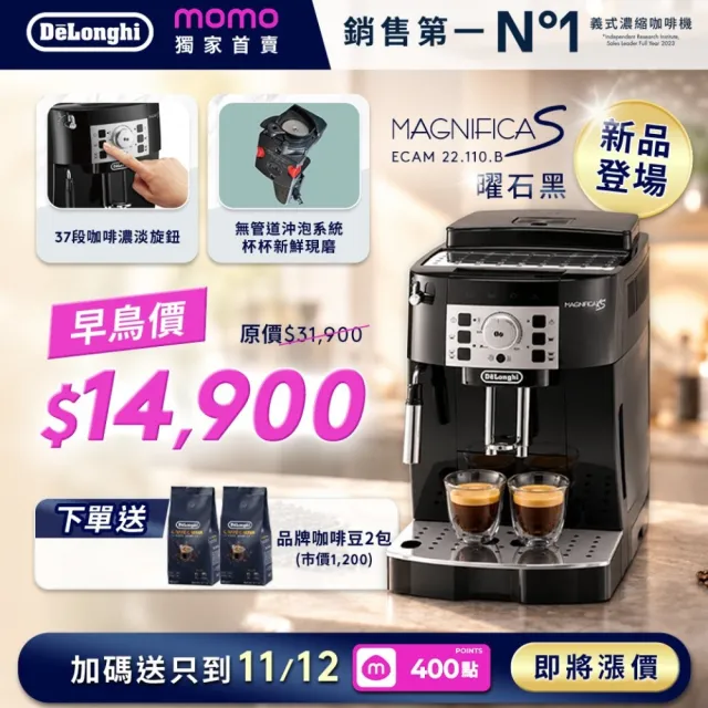 【Delonghi 迪朗奇】官方直營 ECAM22.110.B 全自動義式咖啡機(momo獨家.預購曜石黑11/21起出貨)