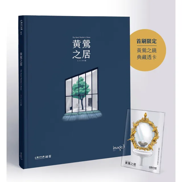 黃鶯之居〔首刷特典版〕黃鶯之鏡典藏透卡
