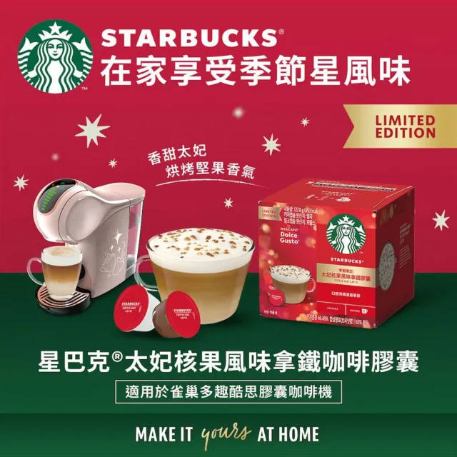 【NESCAFE Dolce Gusto】星巴克太妃/榛果風味拿鐵咖啡膠囊12顆x3盒(適用雀巢多趣酷思咖啡機)