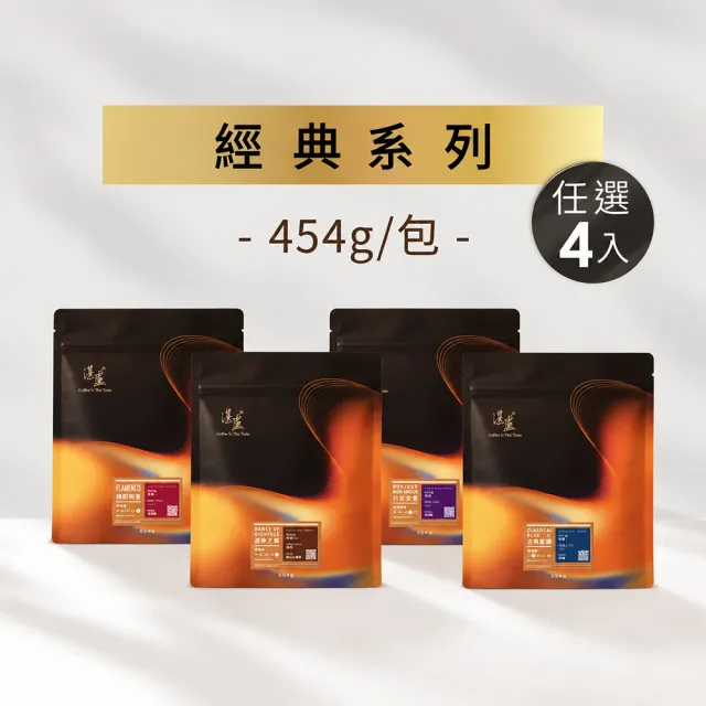 【湛盧咖啡】中焙/深焙.經典綜合咖啡豆.任選4包組(共4包.454g/包) 飛利浦EP2220亦適用