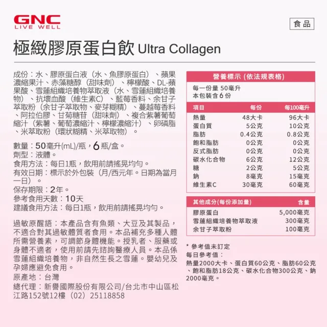 【GNC 健安喜】極緻膠原蛋白飲 6瓶/盒(魚膠原/5000mg/500Da小分子/玻尿酸/美顏熟齡/雪蓮精華/多國專利)