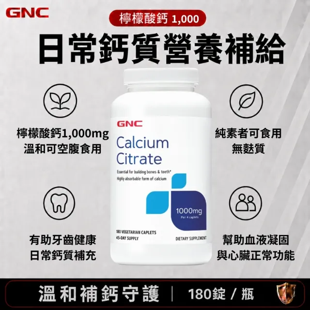 【GNC 健安喜】檸檬酸鈣1000食品錠 180錠/瓶(高吸收/不刺激/好吞服/骨骼牙齒健康/幫助凝血/幫助入睡/熟齡)