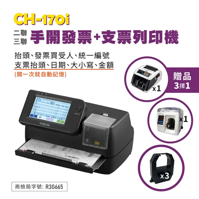 【VISION】CH-170i 手開發票支票列印機 支票機(可複寫/可打抬頭/大寫數字/小寫數字)
