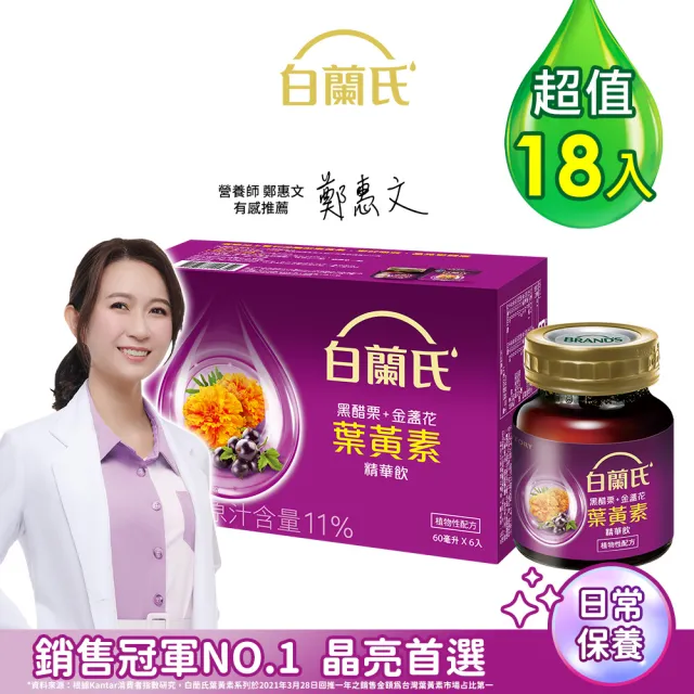 【白蘭氏】黑醋栗金盞花葉黃素精華飲 60ml*6入*3盒 共18入(銷售冠軍No.1 晶亮首選)