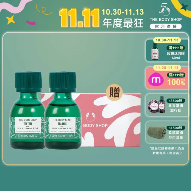 【THE BODY SHOP 美體小舖】巨星茶樹精油超值組(20ml*2)(雙11限定/雙11獨家)1111campaign