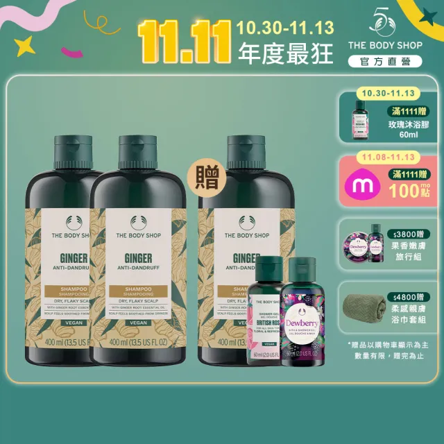 【THE BODY SHOP 美體小舖】薑根洗髮超值組(洗髮精400ML*3+60ml*2)(雙11限定/雙11獨家)1111campaign