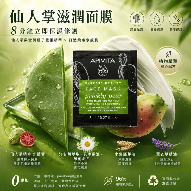 【APIVITA】官方直營 仙人掌滋潤面膜 8mlx12(專櫃公司貨)