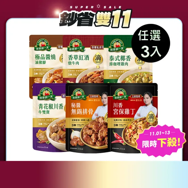 【得意的一天】雙11限定 滴料理私房菜任選x3入(無錫排骨/宮保雞丁/綠咖哩雞/紅酒牛/醬燒豬腳/青花椒牛雙寶)
