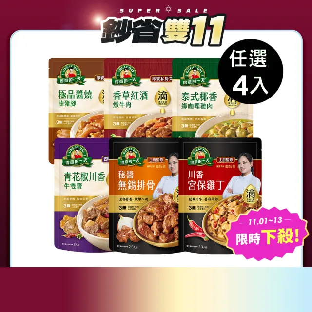 【得意的一天】雙11限定 滴料理私房菜任選X4入(無錫排骨/宮保雞丁/綠咖哩雞/紅酒牛/醬燒豬腳/青花椒牛雙寶)