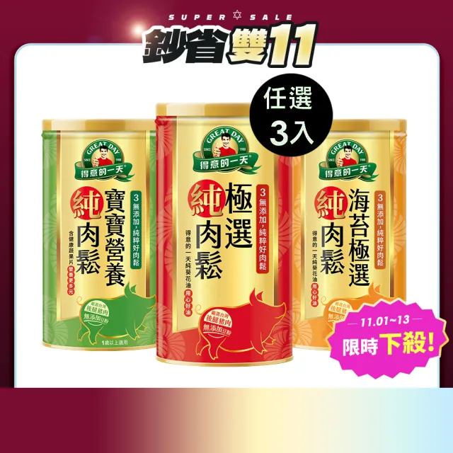 【得意的一天】雙11限定 極選肉鬆180g任選3罐 (原味/海苔/寶寶肉鬆)