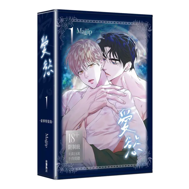 愛慾 1 〔特裝版〕