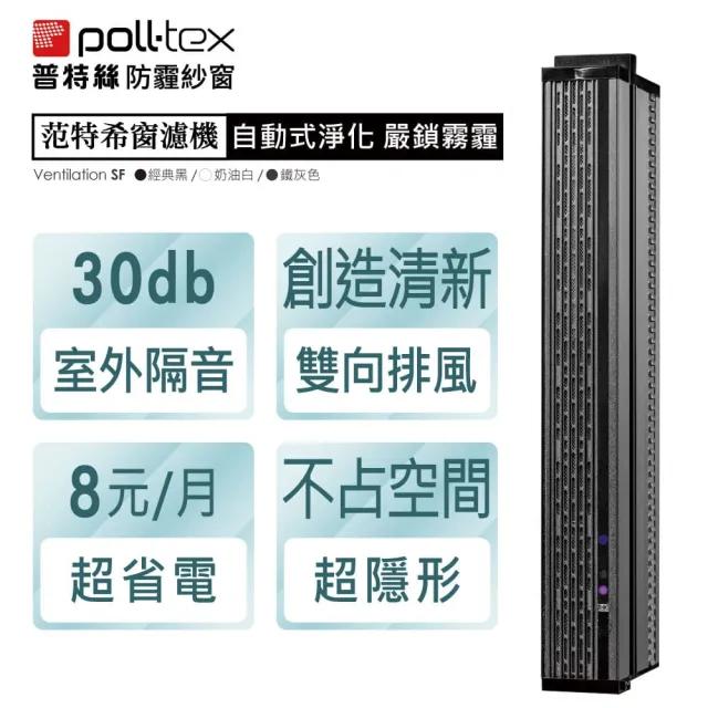 【Poll-tex 普特絲】范特希窗濾機0.78-1m(米其林主廚江振誠愛用推薦)請致電施工費另計
