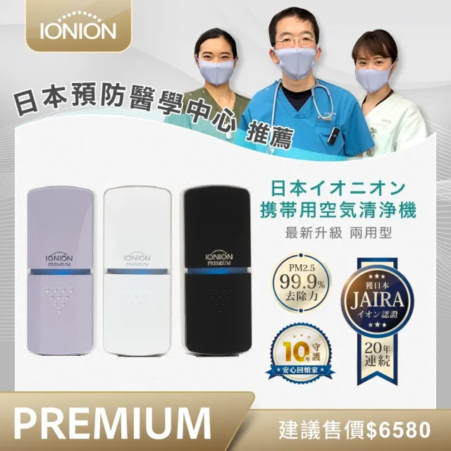 【IONION】日本原裝進口 IONION PREMIUM 尊爵版 兩用式超輕量隨身空氣清淨機 共三色