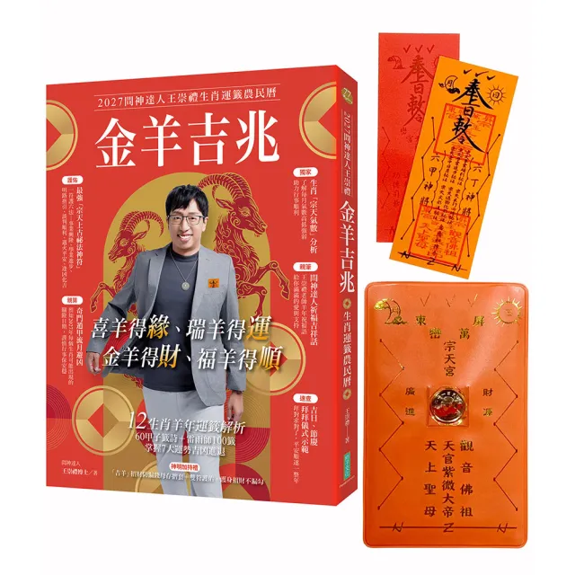 2027問神達人王崇禮金羊吉兆生肖運籤農民曆