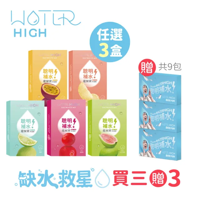 【CSD 中衛】WATERHIGH電解質沖泡粉-3盒組(10包/盒)