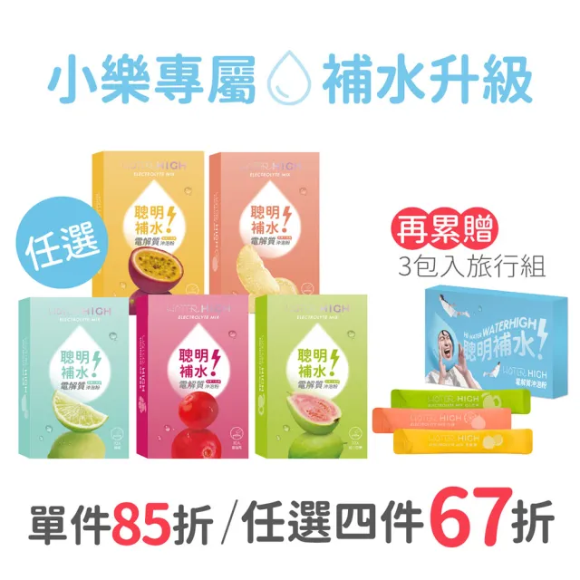 【CSD 中衛】WATERHIGH電解質沖泡粉-清爽果香聰明補水-蔓越莓/檸檬/紅心芭樂/百香果/白柚 (10包/盒)