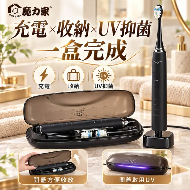 【MOLIJIA 魔力家】M184感應充電式電動牙刷旅行組+3入刷頭組/震動牙刷/UV旅行充電盒(BY010084/SY010084)