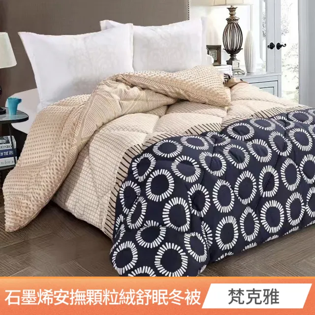 【AmoreCasa】石墨烯安撫顆粒絨舒眠冬被(雙人/多款任選/冬被/棉被/保暖被)