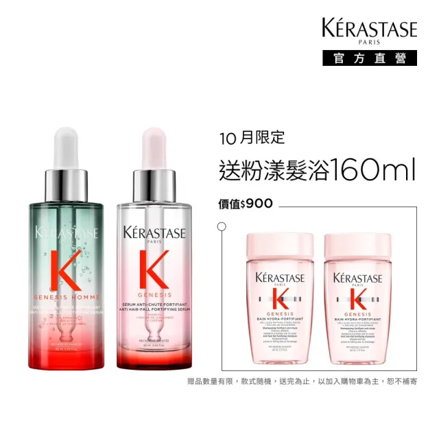 【KERASTASE 巴黎卡詩】粉漾芯生+濃密芯生頭皮精華雙入組(男女頭皮精華限定組/蓬鬆/控油)