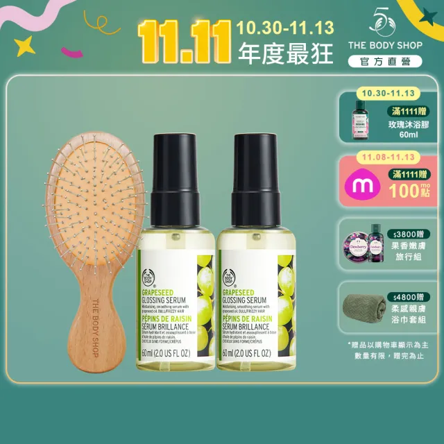 【THE BODY SHOP 美體小舖】葡萄籽修護美髮組(60MLx2+木梳)(雙11限定/雙11獨家)1111campaign