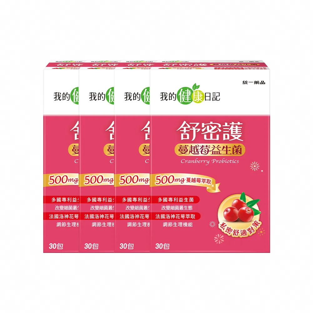 【我的健康日記】雙11限定_舒密護蔓越莓益生菌30入4盒共120包(私密保養首選 法國洛神花萼萃取)