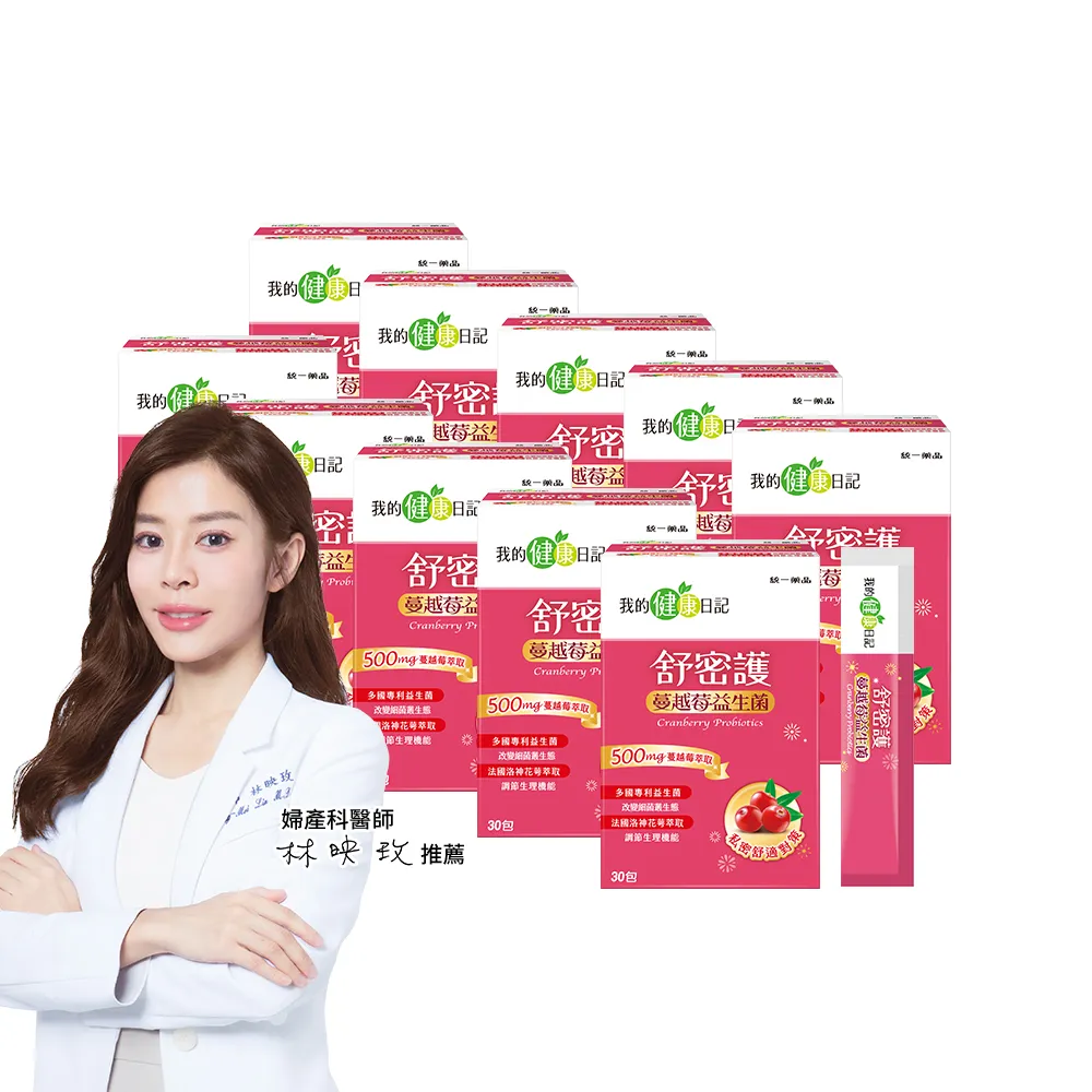 【我的健康日記】雙11限定_舒密護蔓越莓益生菌10盒組共300包特談組(私密保養首選 法國洛神花萼萃取)