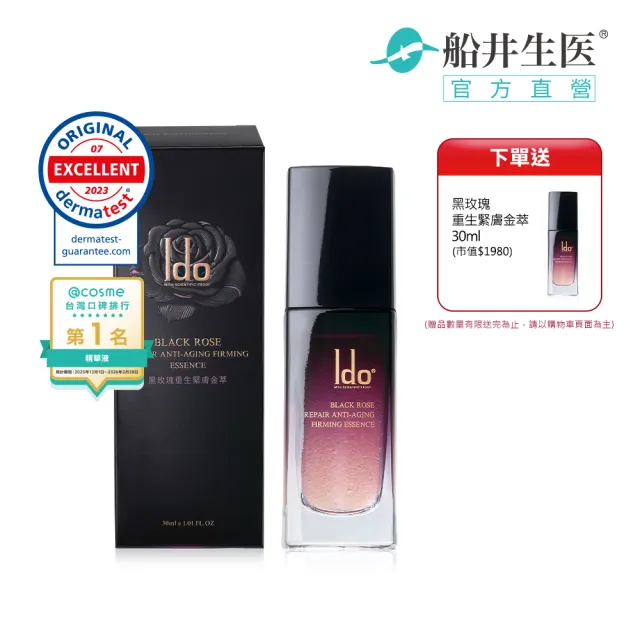 【Ido 船井醫朵】1+1好康組★黑玫瑰重生緊膚金萃30ml(菸鹼醯胺/六胜肽/四胜肽/玫瑰波波)