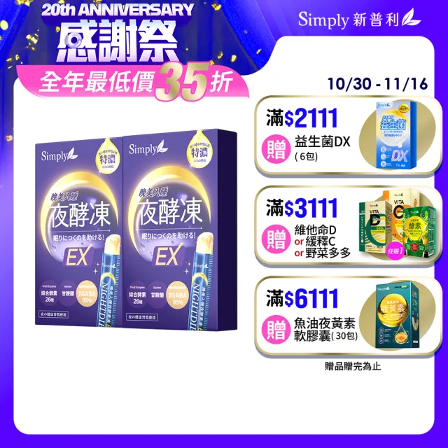 【Simply 新普利】晚美入睡夜酵凍(10入/盒)(x2盒)