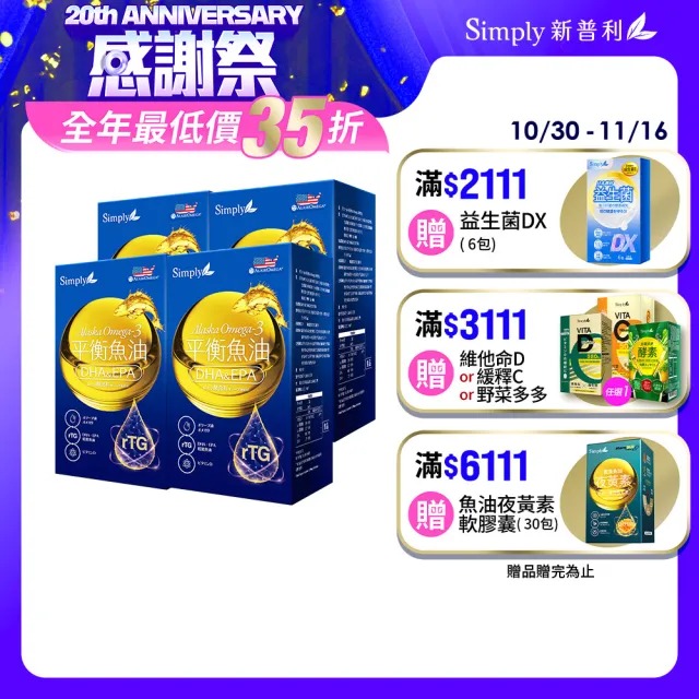 【Simply 新普利】Omega-3平衡魚油60顆 x4盒(林書煒推薦.83%.Omega-9.DHA.EPA.D3.雙11 1111)
