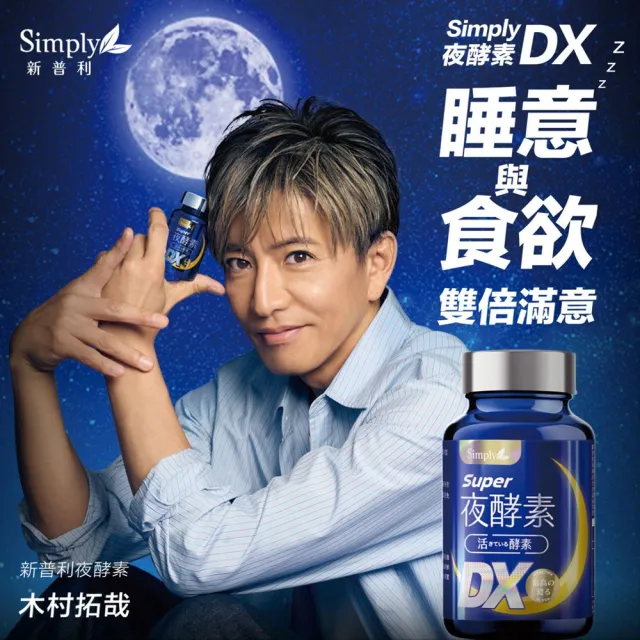 【Simply 新普利】超級夜酵素DX 30錠x3盒(木村拓哉代言 GABA.168倍酵素.獨家專利.好睡好代謝.雙11 1111)