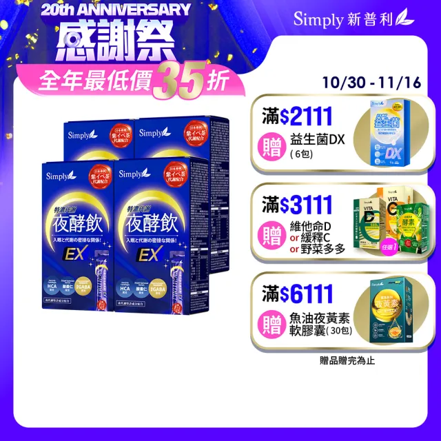 【Simply 新普利】速酵特濃代謝夜酵素飲EX 10包x4盒(雪白飲.穀胱甘肽.夜消飲.幫助入睡)