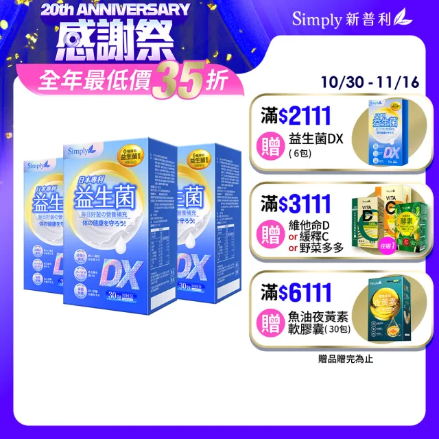 【Simply 新普利】日本專利益生菌DX 30包x3盒(阿滴推薦 300億活酵益生菌.調整體質.專利菌株.雙11 1111)