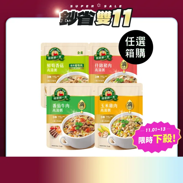 【得意的一天】雙11限定 滴雞精高湯粥-320gx10袋/箱(鮮筍香菇/什錦豬肉/番茄牛肉/玉米雞肉)