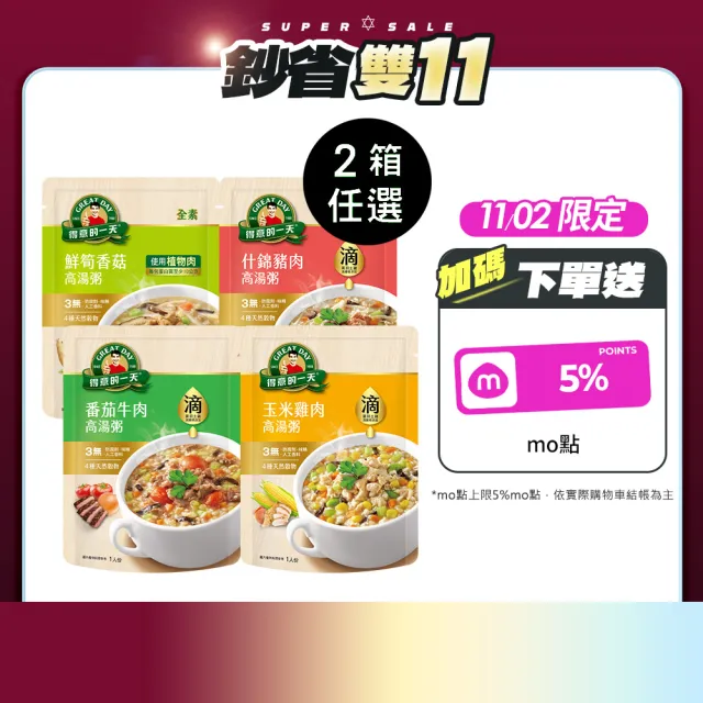 【得意的一天】雙11限定 滴雞精高湯粥任選x2箱 共20包(鮮筍香菇/什錦豬肉/番茄牛肉/玉米雞肉)(雙11限定)