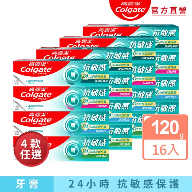 【Colgate 高露潔】抗敏感牙膏120gX16入(強護琺瑯質/清涼薄荷/牙齦護理/潔淨亮白)