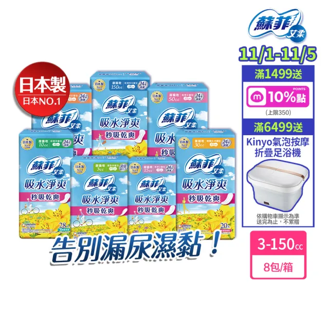 【蘇菲艾柔】雙11限定★吸水淨爽漏尿專用護墊 8包/箱(3cc/10cc/15cc/30cc/50cc/70cc/150cc)
