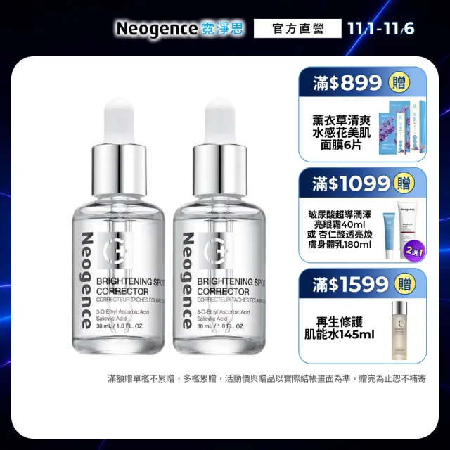 【Neogence 霓淨思】極透光亮白淡斑精華30ml 2入