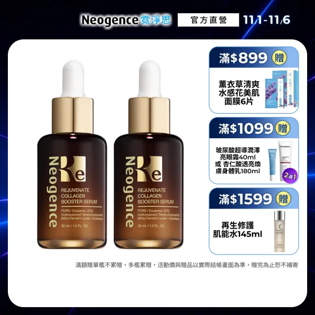 【Neogence 霓淨思】再生奇蹟膠原精華30ml 2入