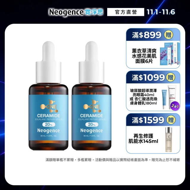 【Neogence 霓淨思】20%神經醯胺角鯊修護精華30ml 2入