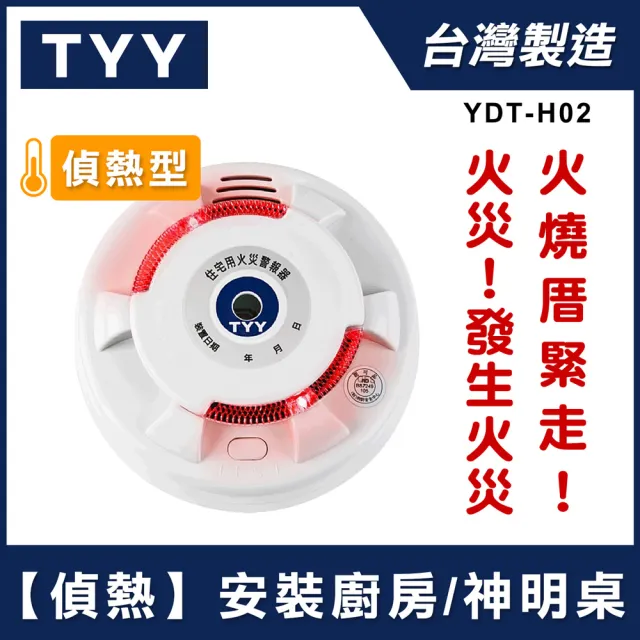 【TYY】住宅用火災警報器-旗艦款/偵熱型(住警器/定溫型/火警器/廚房警報器/YDT-H02)
